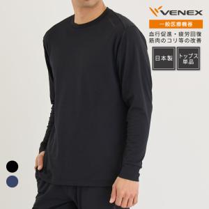 リカバリーウェア ベネクス VENEX 一般医療機器 メンズ 長袖 Tシャツ スタンダードドライ＋ ルームウエア｜venex-j