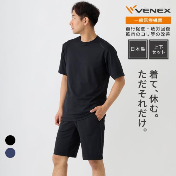 リカバリーウェア ベネクス VENEX 一般医療機器 メンズ 上下セット 半袖 ハーフパンツ スタン...