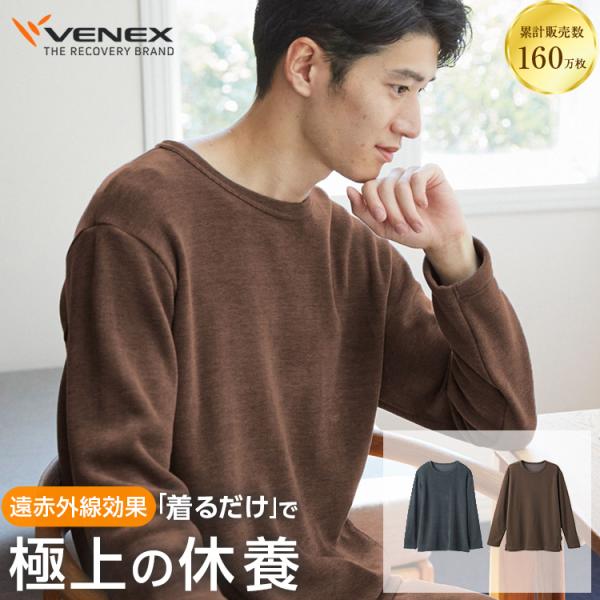 リカバリーウェア ベネクス VENEX メンズ 長袖 クルーネック コンフォートヒート 回復 ルーム...