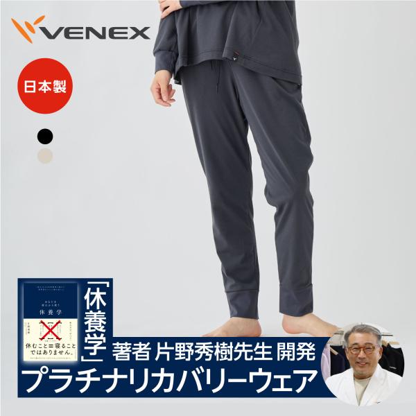 リカバリーウェア ベネクス レディース ロングパンツ ジョガーパンツ 回復 ルームウエア 一般医療機...
