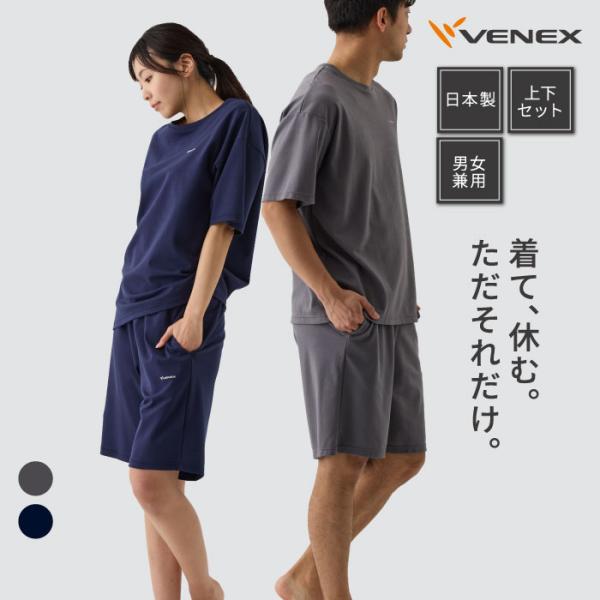 リカバリーウェア ベネクス VENEX ユニセックス 男女兼用 コンフォートポンチハーフセットアップ...