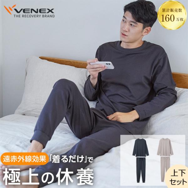 リカバリーウェア ベネクス VENEX メンズ 上下セット 長袖 クルーネック ロングパンツ コンフ...