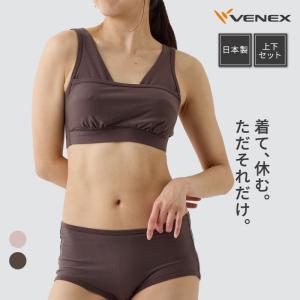 リカバリーウェア ベネクス VENEX 上下セット ナイトブラ おうちインナー ギャザリングブラ ゴムなしショーツ パッド付き ノンワイヤー｜venex-j