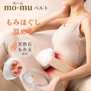 腸マッサージ mo-muベルト モームベルト もみ玉温熱 お腹 腸活 温活 腸もみ 便秘改善 腸内環境 温熱 ベルト 腸マッサージ 冷え リラックス セルフケア ギフト