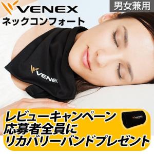 VENEX ネックコンフォート ベネクス リカバリーウェア 首こり 肩こり ネックウォーマー 休息専用 疲労回復