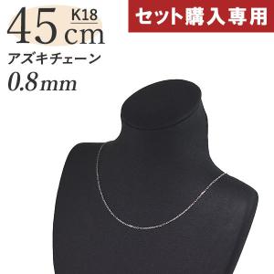 セット購入専用】【単品購入不可】小豆チェーン アジャスターカン付き