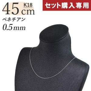 セット購入専用】【単品購入不可】K18ベネチアンチェーン アジャスター