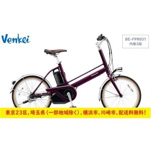 パナソニック電動自転車　プロム　BE-FPR011・031　
