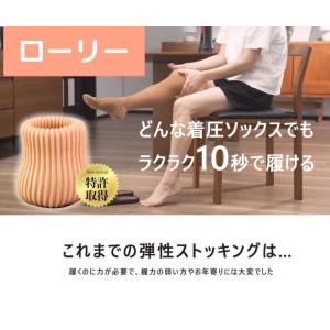 らくらく履けるローリー　介護　補助器具　弾性ストッキングかんたん着用補助　　握力が弱い人などでも履ける