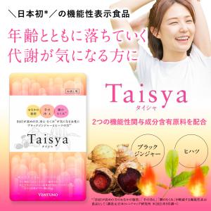 Taisya タイシャ 90粒 機能性表示食品...の詳細画像1
