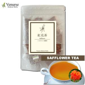 紅花茶 15 ティーバッグ  農薬検査済 ノンカフェイン 紅花 べにばな サフラワー 茶  健康茶 お茶 ティーパック ハーブティー ヴィーナース