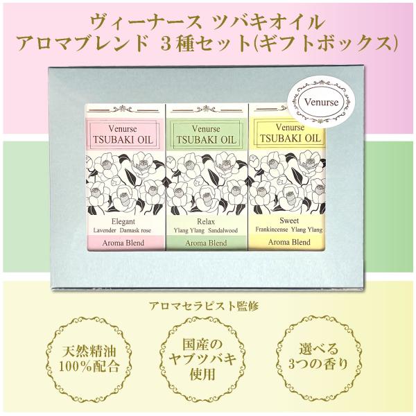 ツバキオイル アロマブレンド 3種セット(ギフトボックス：エレガント・リラックス・スイート各50ml...