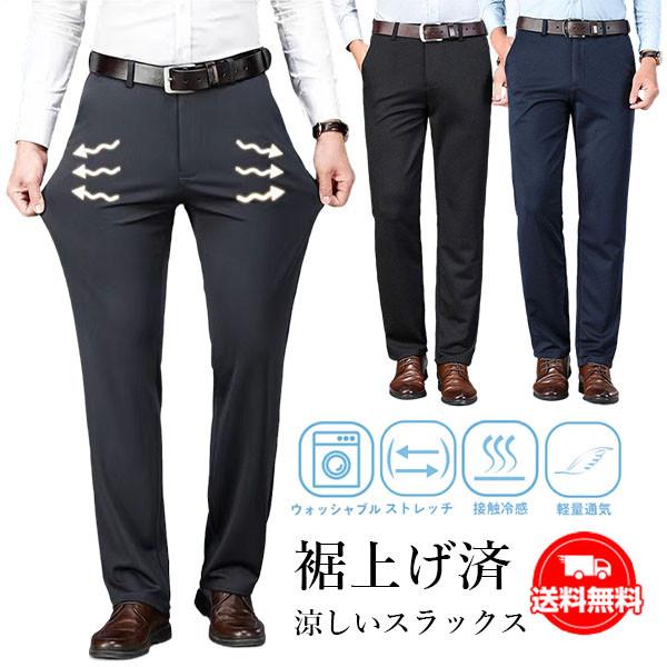 送料無料 裾上げ済 スラックス メンズ ストレッチ 涼しい クールビズ ビジネスパンツ スリムパンツ...