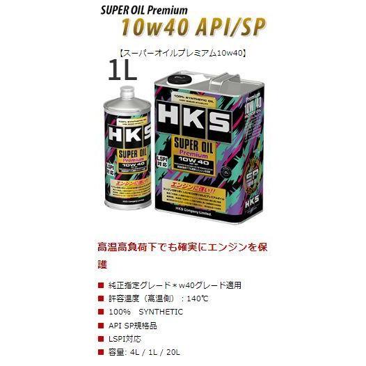 個人宅発送可能 HKS エンジンオイル SUPER OIL Premium 10W40 API SP...