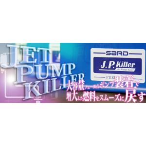 個人宅発送可能 SARD サード JET PUMP KILLER ジェットポンプキラー SJP02 ...