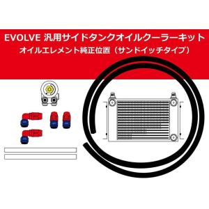 個人宅発送可能 HPI EVOLVE 汎用サイドタンク式オイルクーラーキット