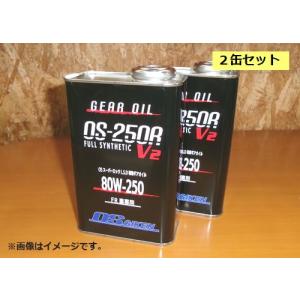 【即納】 OS技研 OSスーパーロックLSD 専用ギアオイル FR車用 FULL SYNTHETIC OS-250R 80W-250 GL-5 V2 1L 2缶セット｜VENUS-NEW-STYLE