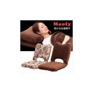 Moofy/ムーフィ 座椅子 枕 になる 座椅子 フロアチェア｜venusclub