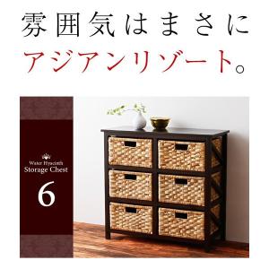 ウォーターヒヤシンス チェスト 6杯 アジアン家具｜venusclub