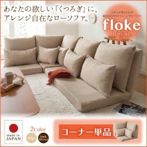 ふかふか背もたれの組み合わせリクライニングローソファ【floke】フロッカ　コーナー単品｜venusclub