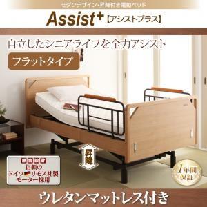 モダンデザイン・昇降付き電動ベッド【Assist+】アシストプラス＿フラットタイプ＿ウレタンマットレス付き｜venusclub