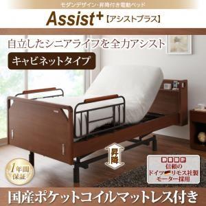 モダンデザイン・昇降付き電動ベッド【Assist+】アシストプラス＿キャビネットタイプ＿国産ポケットコイルマットレス付き｜venusclub