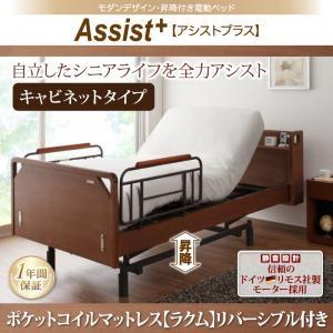 モダンデザイン・昇降付き電動ベッド【Assist+】アシストプラス＿キャビネットタイプ＿ポケットコイルマットレス【ラクム】リバーシブル付き｜venusclub