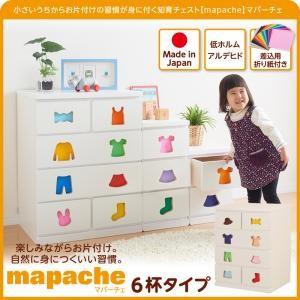 小さいうちからお片付けの習慣が身に付く知育チェスト【mapache】マパーチェ 6杯タイプ｜venusclub