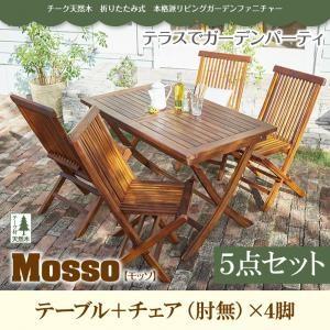 チーク天然木　折りたたみ式本格派リビングガーデンファニチャー【mosso】モッソ／5点セットB(テーブル+チェアB)｜venusclub