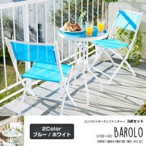 コンパクト　ガーデンファニチャー3点セット【Barolo】バローロ｜venusclub