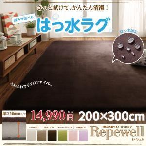 厚みが選べる！ はっ水ラグ【Repewell】レペウェル　18mm厚タイプ　200×300cm｜venusclub