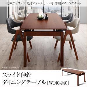 北欧テイスト 天然木ウォールナット材 伸縮ダイニングセット KANA カナ ダイニングテーブル W140−240