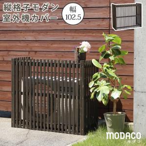 縦格子モダン室外機カバー 幅102.5 「MODACO（モダコ）」 AC-M1025｜venusclub