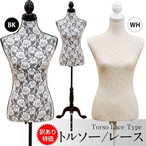 訳有り、アウトレット　トルソー　レース　２色あり