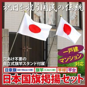 日本国旗掲揚セット（旗4枚・竿2本・竿台付）｜venusclub