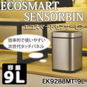 ダストボックス　ゴミ箱　ECOSMART SENSORBIN　エコスマート センサービン｜venusclub