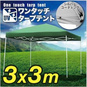 タープテント テント ワンタッチタープテント UV加工 3.0×3.0m 青 緑 専用BAG付 グリーン｜venusclub