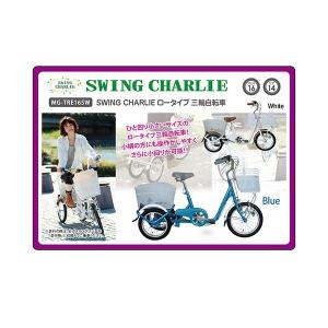 スイング機能付き大人用三輪車　三輪自転車  《2色あります》　ミムゴ:Bambina　スウィングチャーリー 大人用三輪車シニア用自転車 高齢者