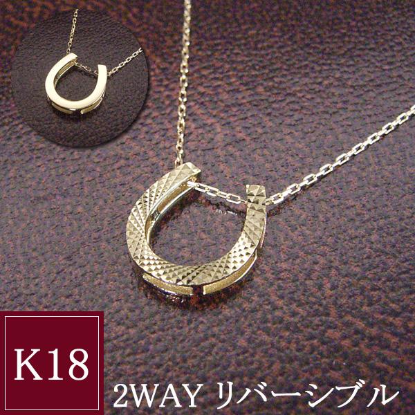 ネックレス リバーシブル 18金 馬蹄 k18 K18 幸運 アクセサリー 2way 6月14日前後...