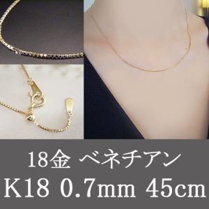 18金 ベネチアンチェーン k18 太さ0.7mm 長さ45cm スライド式（無段階で調節可）ネックレスチェーン