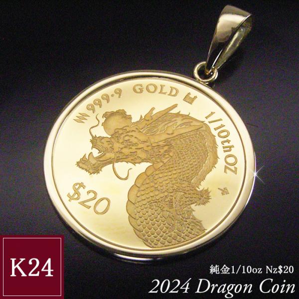 2024年限定品 純金 コインネックレス 金貨 K24 1/10oz ドラゴン 龍 干支 辰年 世界...