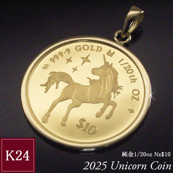 2025年限定品 純金 コインネックレス 金貨 24金 K24 1/20oz 1/20オンス ユニコ...