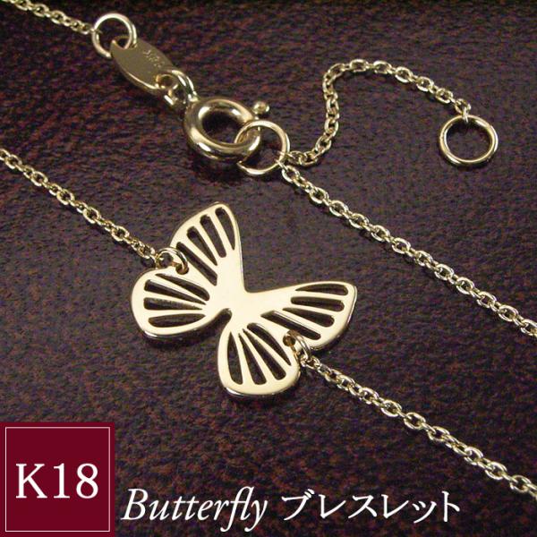 ブレスレット バタフライ 蝶々 k18 18金 K18 ブレス アクセサリー 2営業日前後の発送予定