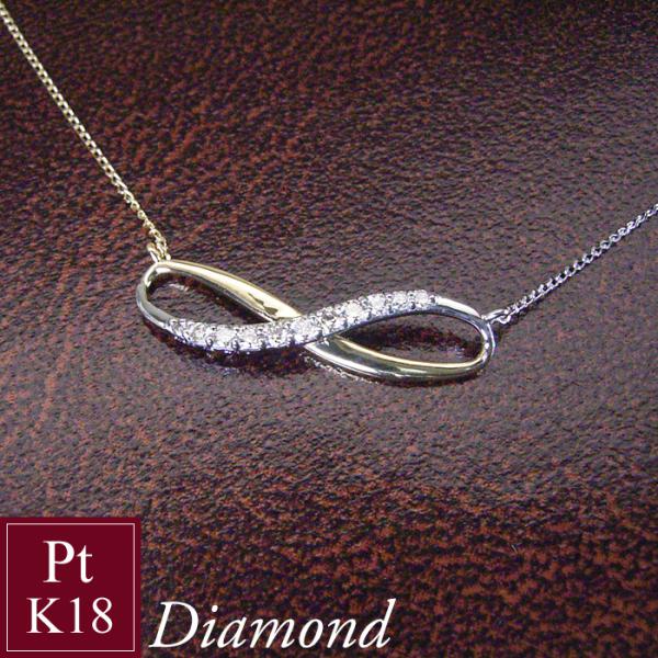 ネックレス k18 プラチナ コンビ 天然 ダイヤモンドネックレス 計0.1カラット インフィニティ...