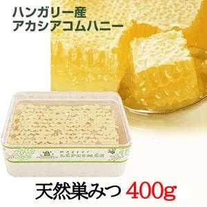 【400g×1〜2個】コムハニー アカシア 巣みつ  | はちみつ ギフト ホットケーキ コームハニー ハニカム ハニーコム 巣のまま 巣蜜｜venustokyo