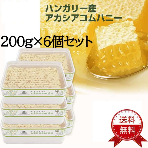 【送料無料：200g×6個】コムハニー はちみつ アカシア 巣みつ | 青空レストラン 巣のまま ギ...