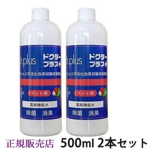 次亜塩素酸 ドクタープラス  ペット用 500ml 2本セット（詰替用）（HCIO）250ppm  ...