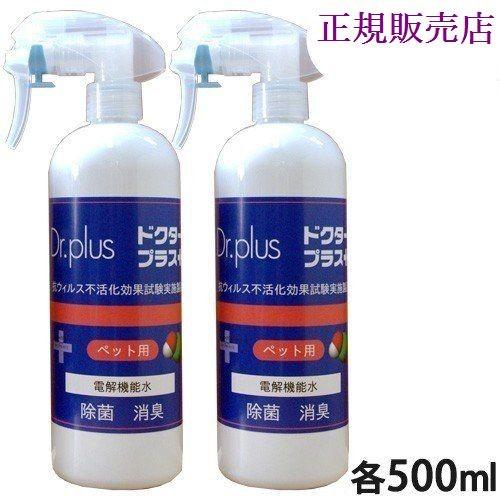 次亜塩素酸ドクタープラス  ペット用 500ml 2本セット（スプレータイプ ）（HCIO）250p...