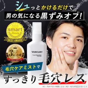 【公式】VERCURY バーキュリー メンズ 洗顔 ミスト 100mL 約1ヶ月分 [ メンズスキンケア 洗顔 黒ずみ 毛穴ケア 肌荒れ テカリ べたつき 鼻 ]｜vercury-shop