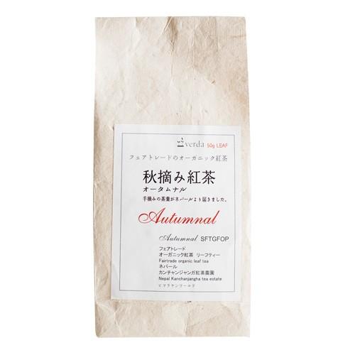 オーガニック秋摘み紅茶【最高級リーフティー】
